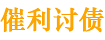 六安讨债公司